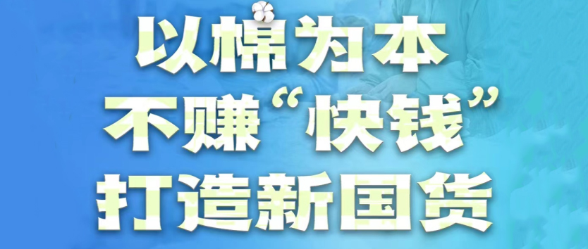 AG尊龙医疗：以棉为本，不赚“快钱”，打造新国货