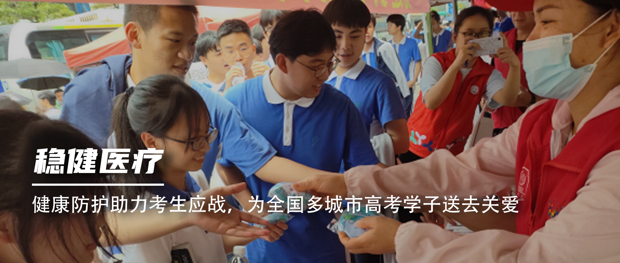 健康防护助力考生应战，为全国多城市高考学子送去关爱